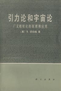 引力论和宇宙论