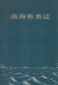 南海鱼类志