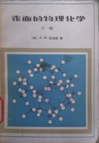 表面的物理化学（上）