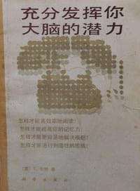 充分发挥你大脑的潜力