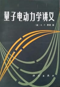 量子电动力学讲义