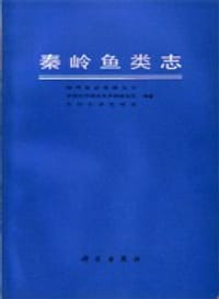秦岭鱼类志