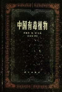 中国有毒植物