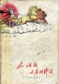 书籍 太阳系与希腊神话的封面