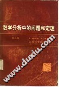 数学分析中的问题和定理（第2卷）