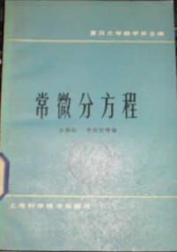 常微分方程
