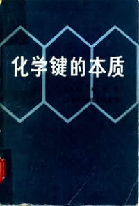 化学键的本质