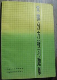 常微分方程习题集