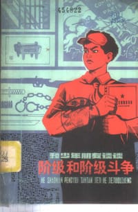 和少年朋友谈谈阶级和阶级斗争