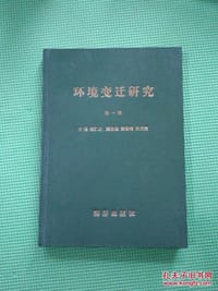 环境变迁研究 第一辑