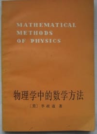 物理学中的数学方法