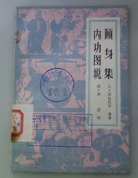 颐身集  内功图说
