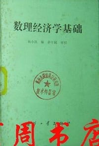 数理经济学基础