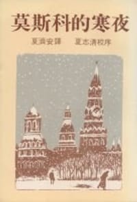 莫斯科的寒夜