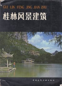 桂林风景建筑