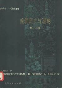 建筑历史与理论（第三、四辑）