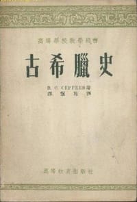 古希腊史
