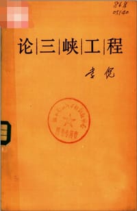 书籍 论三峡工程的封面