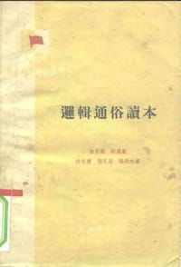 逻辑通俗读本