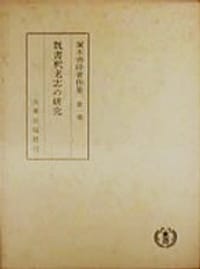 塚本善隆著作集