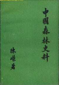 中国森林史料