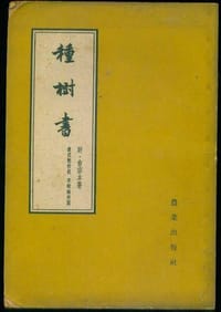 种树书