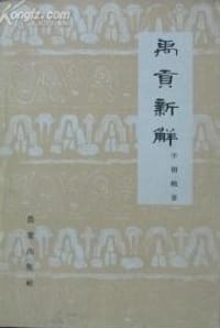 禹贡新解