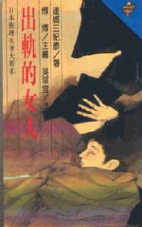 书籍 出軌的女人的封面