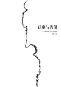 孩童与粪便