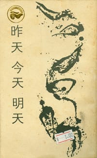昨天 今天 明天