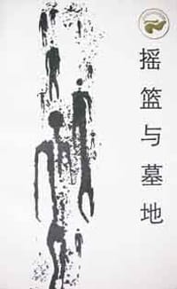 摇篮与墓地