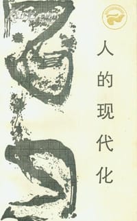 人的现代化