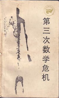 书籍 第三次数学危机的封面