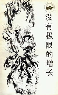 没有极限的增长