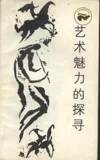 艺术魅力的探寻