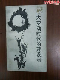 大变动时代的建设者：张元济传
