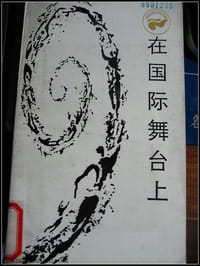 在国际舞台上
