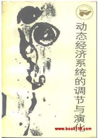 动态经济系统的调节与变化