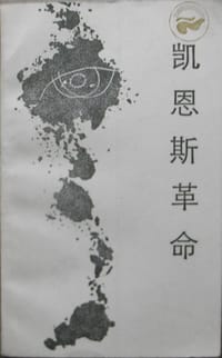 凯恩斯革命