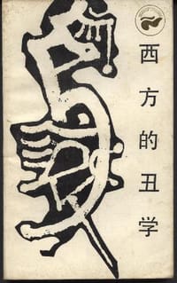 书籍 西方的丑学的封面