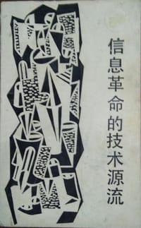 信息革命的技术源流