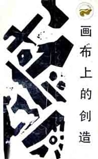 画布上的创造