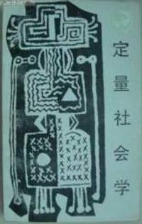 定量社会学