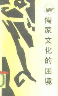 书籍 儒家文化的困境的封面