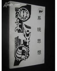 系统思想
