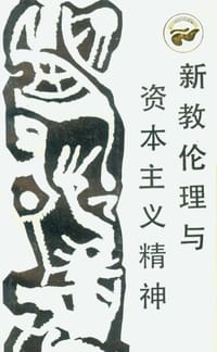 新教伦理与资本主义精神