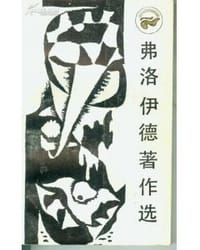 弗洛伊德著作选