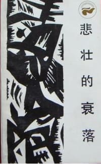 悲壮的衰落