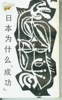 日本为什么"成功"