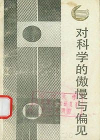 对科学的傲慢与偏见
